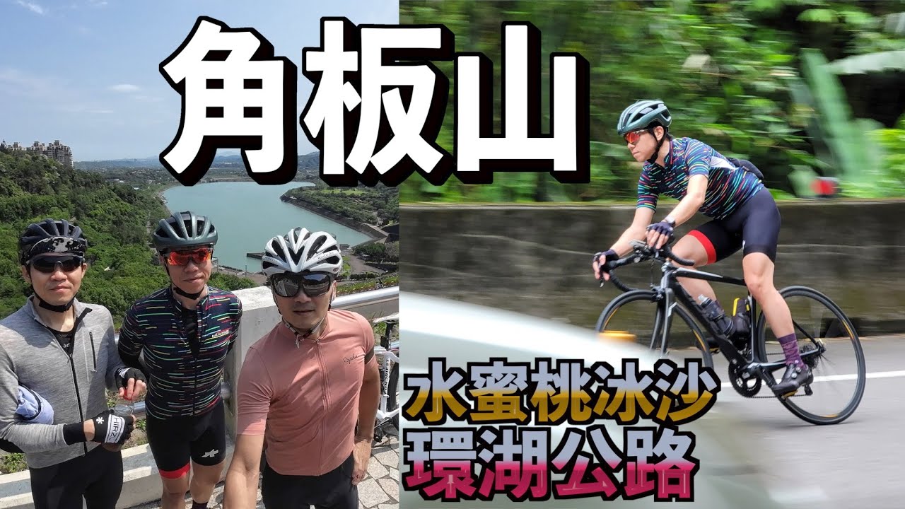 沿著自行車道到石門水庫和角板山，穿越歷史古道、翻山越嶺只為水蜜桃而來