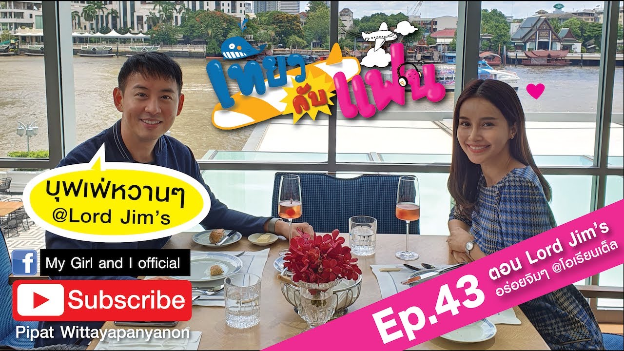 เที่ยวกับแฟน ตอน Lord Jim's อร่อยจิมๆ เนื้อหาล่าสุดเกี่ยวกับlord jims