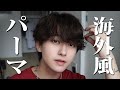 【メンズ髪セット】パーマはドライが命！！パーマを生かすヘアセット！前髪下ろしver.