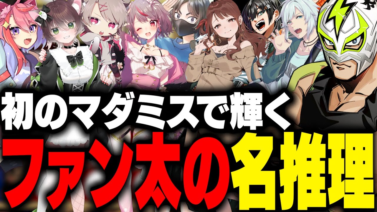 【ネタバレあり】人生初のマダミスで名推理を炸裂されるファン太【四人の令嬢と執事たち】