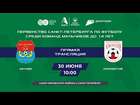 Автово - Локомотив
