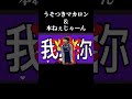 うそつきマカロン✖︎本ねぇじゃーん #shorts