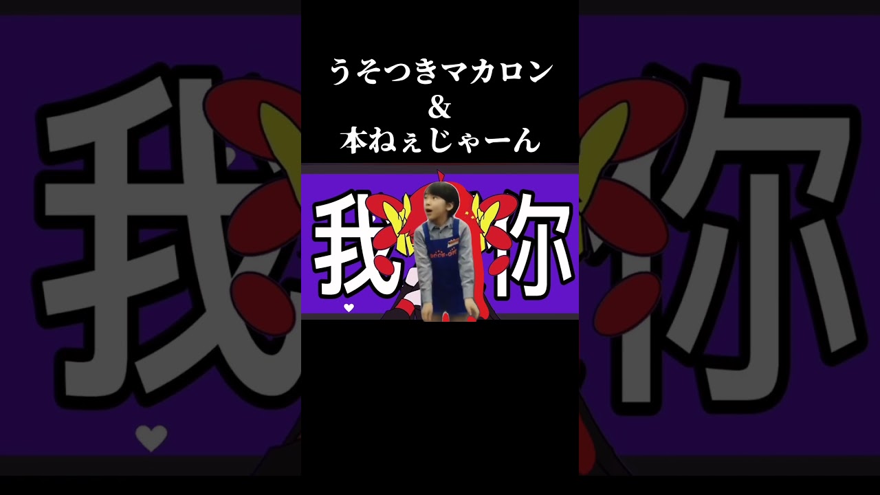 うそつきマカロン✖︎本ねぇじゃーん #shorts
