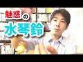 【※特典終了しました】神秘的な響き・水琴鈴の響き