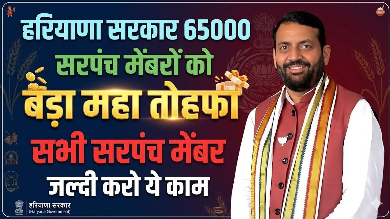 हरियाणा सरकार 65000 सरपंचो व मेम्बरों पंचों को बहुत बड़ा महा तोहफा सीधा डलेगा जल्दी करो| Haryana News