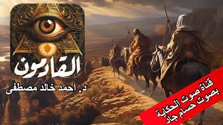 القادمون \ حقيقة اليهودية والقوة الخفية  \ د. أحمد خالد مصطفى \ قناة صوت الحكاية \ بصوت حسام جاد