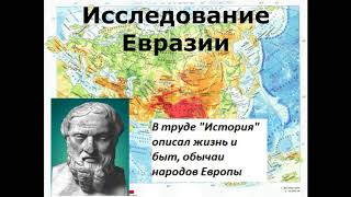 Онлайн-урок по географии на тему: «Евразия», 7 класс