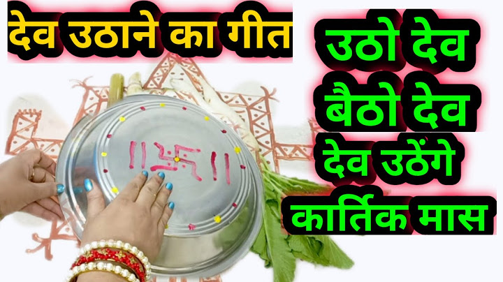 देव उठाने का गीत उठो देव बैठो देव !! Dev uthane ka geet utho Dev baitho Dev