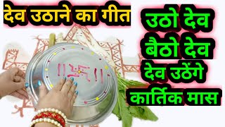 рджреЗрд╡ рдЙрдард╛рдиреЗ рдХрд╛ рдЧреАрдд рдЙрдареЛ рджреЗрд╡ рдмреИрдареЛ рджреЗрд╡ !! Dev uthane ka geet utho Dev baitho Dev