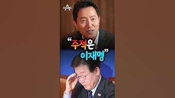 "주적은 이재명" / 채널A #shorts