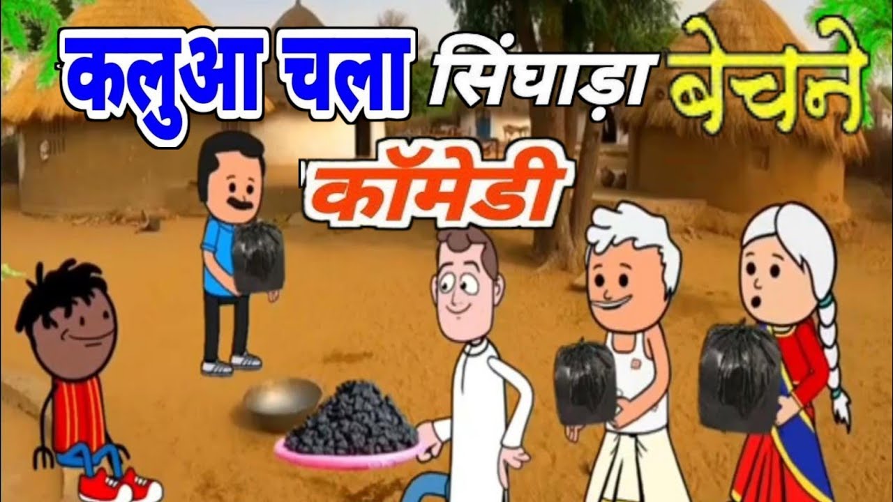 कलुआ चला सिंघाड़ा बेचने देसी गांव की जबरदस्तफुल कॉमेडी #कलुआ #कलुआकॉमेडी #comedy #artisinghkimasti