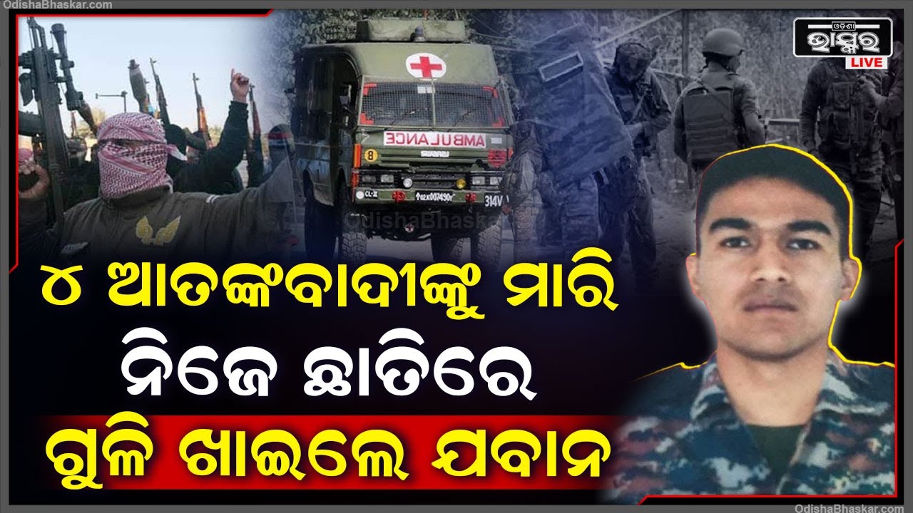 ଯେଉଁ ତ୍ରିରଙ୍ଗା ଉଡ଼ାଇ ଥାନ୍ତେ ସେହି ତ୍ରିରଙ୍ଗା ଘୋଡ଼େଇ ହୋଇଗଲେ ଯବାନ, ଆତଙ୍କାଦୀଙ୍କ ଗୁଳିରେ ସହିଦ ହୋଇଗଲେ ଯବାନ