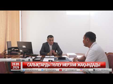 28 09 2026 САЛЫҚТАРДЫ ТӨЛЕУ МЕРЗІМІ ЖАҚЫНДАДЫ