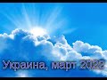 УКРАИНА, Ровенская обл. (2022.03.23) - Эти обстоятельства открыли состояние многих сердец