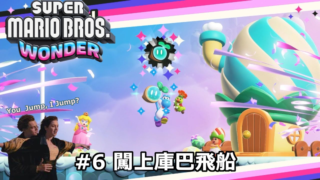 [Super Mario Bros. Wonder] #6 闖上庫巴飛船 You jump I jump? - YouTube
