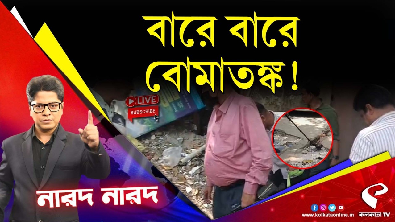 Narod Narod (নারদ নারদ) | বারে বারে বো/মাত/ঙ্ক!