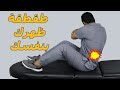 طقطقة الظهر بنفسك فى المنزل طقطقة الظهر مفيده او مضره لازم اطقطق ظهري علشان يفك بديل امن لطقطة الظهر