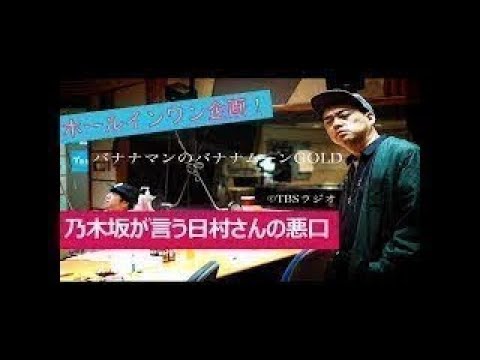 バナナムーンGOLD:乃木坂46が食事の時に盛り上がる日村さんの悪口(日村ホールインワン‼︎)