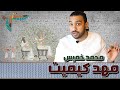 مراجعة كتاب مهد كيميت للكاتب و الفنان محمد خميس وجهة نظر 