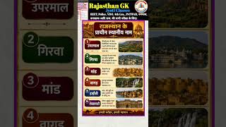 प्राचीन नाम।। राजस्थान के प्राचीन उपनाम #bstccollage #ldc2026 #cet2026 #vanpal #rajasthangk #gk