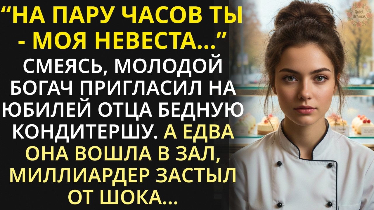 Смеясь, молодой богач взял бедную кондитершу на семейный праздник. А едва отец-миллиардер её увидел