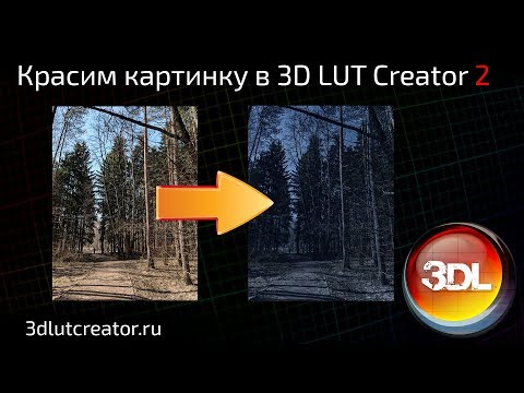 Красим картинку в 3D LUT Creator, выпуск 2