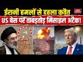 US-Iran War Update: IRGC का पलटवार Kuwait में US बेस को दहलाया, America में टेंशन! UAE Attack |Trump
