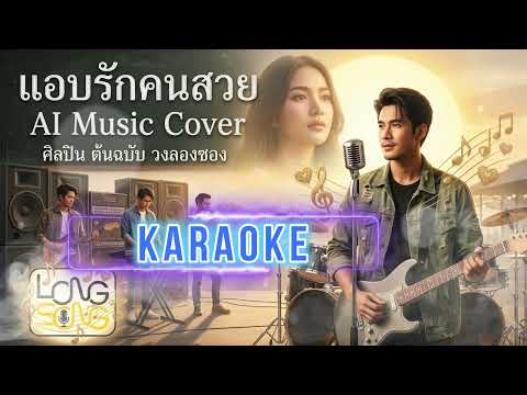 คาราโอเกะ แอบรักคนสวย Ai Music Cover ต้นฉบับ วงลองซอง (Audio Version)