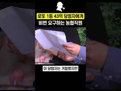 로또 1등 43억 당첨자에게 비번 요구하는 <strong>농협직원</strong>