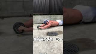 超高速アブローラー！！#shorts
