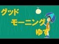 グッドモーニング/ゆず弾き語り