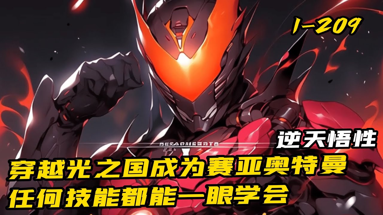 《覺醒逆天悟性，任何技能一眼學會，舉一反無數》1-209 穿越光之國，成為了賽羅的哥哥賽亞奧特曼.就在艾斯特訓賽亞，以為會很簡單的時候，結果....「我就隨便教教！？你一眼就學會我了所有的禁術！？」