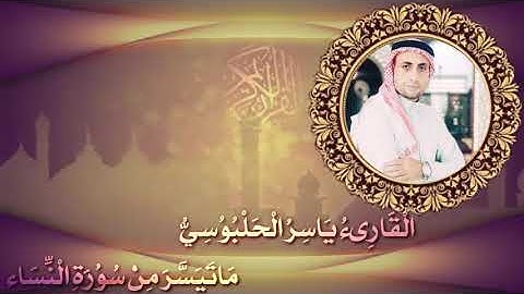 تلاوة عراقية من سورة النساء ، بصوت ياسر الحلبوسي