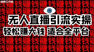 【价值8999】全平台无人直播+引流 具体实操项目