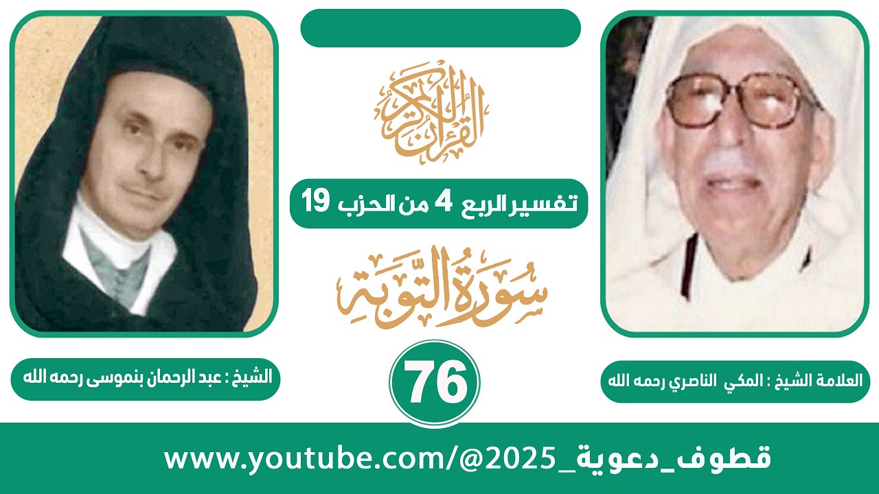 تفسير الربع 4  من الحزب 19  للشيخ المكي الناصري II قراءة الشيخ عبد الرحمان بنموسى (رحمهما الله)
