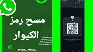 كيفية طريقة مسح رمز الكيوار على تطبيق واتساب whatsapp screenshot 3