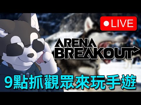 【Arena Breakout】新世代沉浸式戰術 FPS!! 9點抓觀眾一起玩