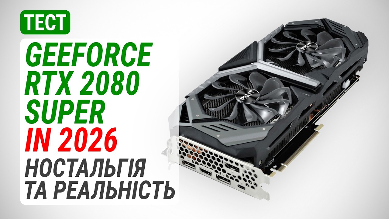 Гемплейний тест GeForce RTX 2080 SUPER у 2026: Баланс між ностальгією та реальністю.