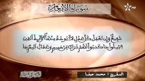 القارئ محمد صفا - الحزب الرابع عشر (14) برواية ورش عن نافع، بالصيغة المغربية