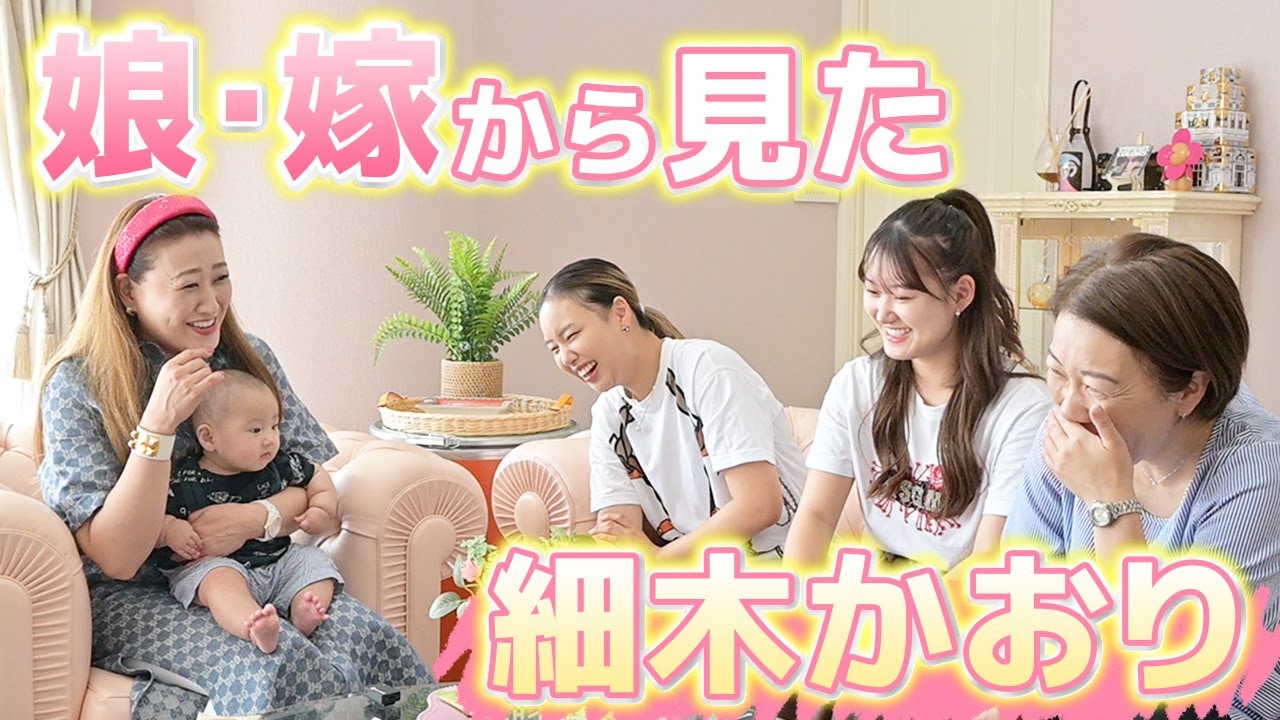 【秘話】細木かおりは娘たちから普段どう思われているのか...？徹底調査します！