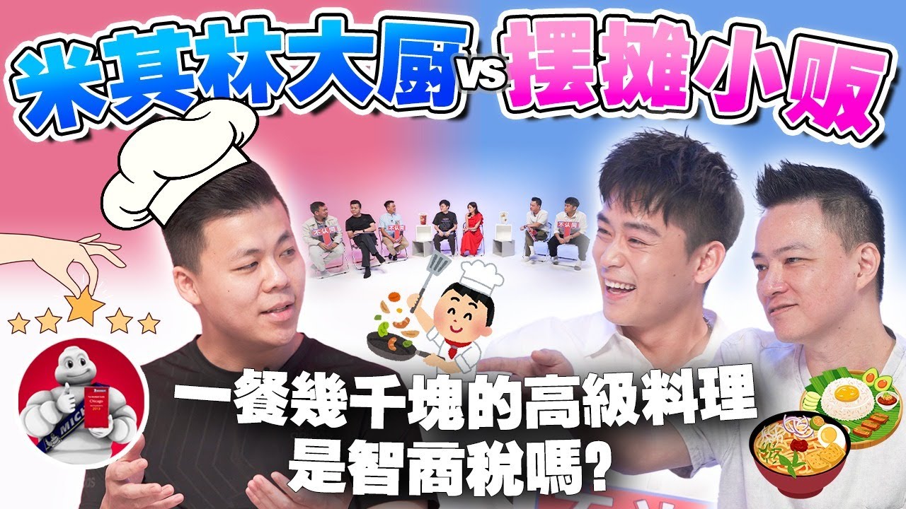 米其林高级料理是骗局吗？一顿饭一万块在割韭菜？揭秘厨师行业的秘密！【 #不同温层 EP68】