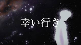 幸い行き feat. 初音ミク