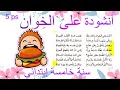 اكب على الخوان و كان خفا انشودة على الخ وان سنة خامسة ابتدائي مكررة بلحن مكتوبة للحفظ بدون موسيقى 