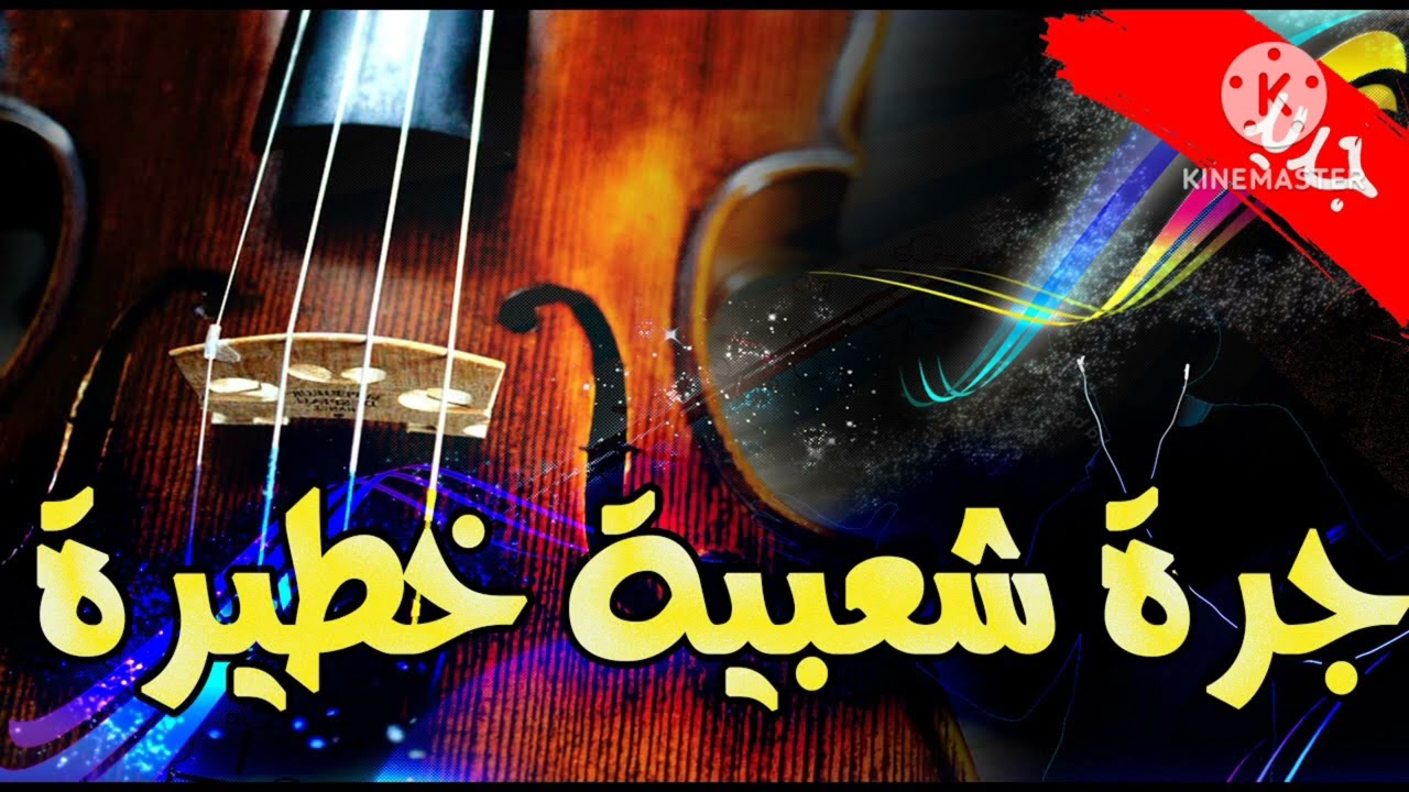 جرة شعبية ديال الاعراس خطيرة