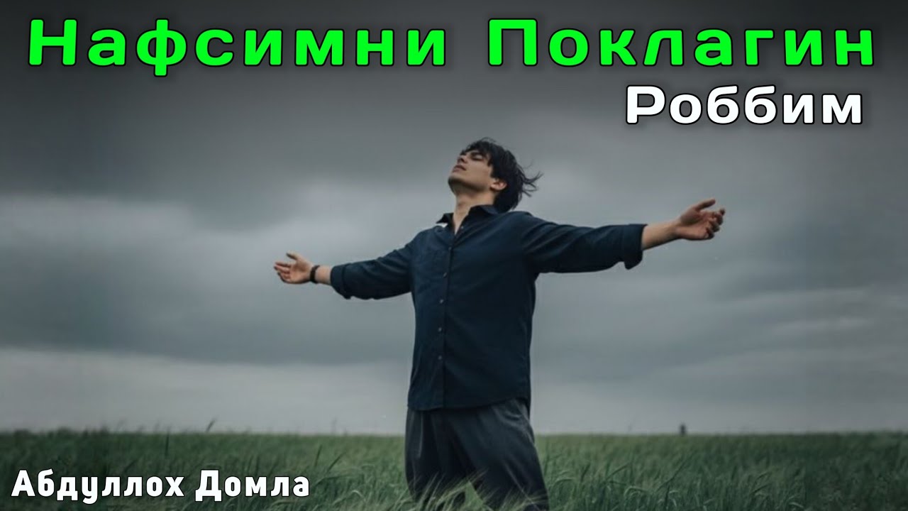 Нафсимни Поклагин Роббим | Абдуллох Домла 2026 | Abdulloh Domla 2026 | ilmnuri