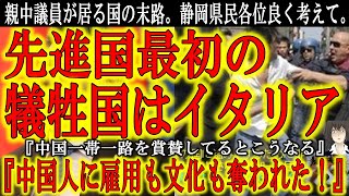 【先進国最初の犠牲者はイタリア！『中国人に雇用も文化も奪われた！』】チャイナマネーに頼り、『一帯一路』を称賛している国はこうなる！もうイタリアは中国人無しでは自国文化を支えられない！静岡県民よく考えて