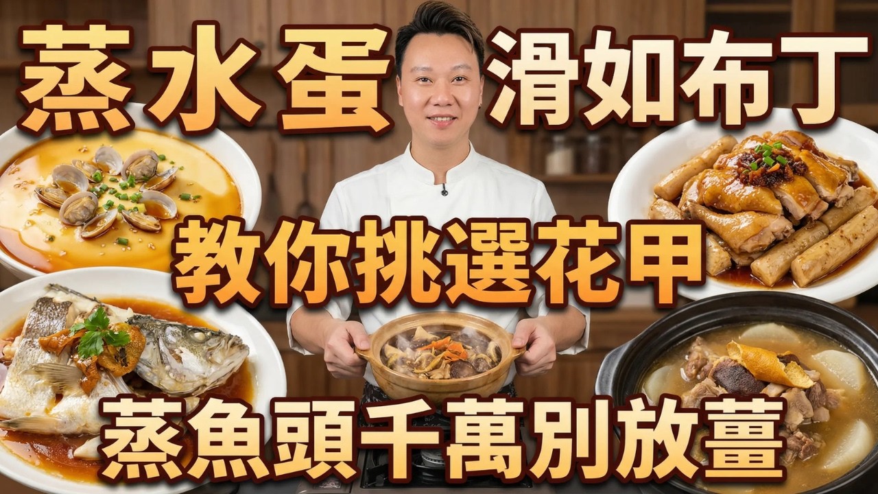 【廚房避坑指南】為什麼你蒸的水蛋有蜂窩？蒸魚頭千萬別放薑！教你一招「鎖味去腥」核心技巧｜花甲王蒸水蛋｜XO醬淮山蒸雞｜陳皮豉汁蒸魚頭｜鹿茸菌浮皮煲｜陳腎蘿蔔豬骨湯