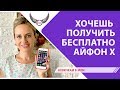 Подарю айфон за Лето. Бесплатный айфон. Биоси | Biosea. Елена Коваленко