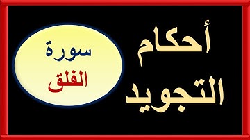أحكام التجويد عمليا -سورة الفلق