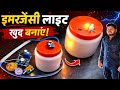 ₹50 में बनाएं Emergency Light | Amazing Idea manan electronic work